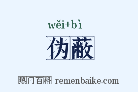 伪蔽是什么意思的图片
